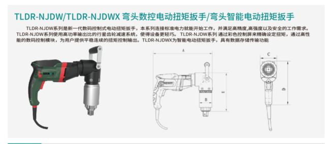 TLDR-NJDW/TLDR-NJDWX弯头数控电动扭矩扳手/弯头电动扭矩扳手