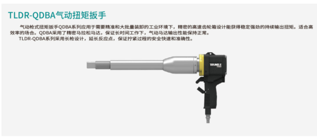 TLDR-QDBA气动扭矩扳手