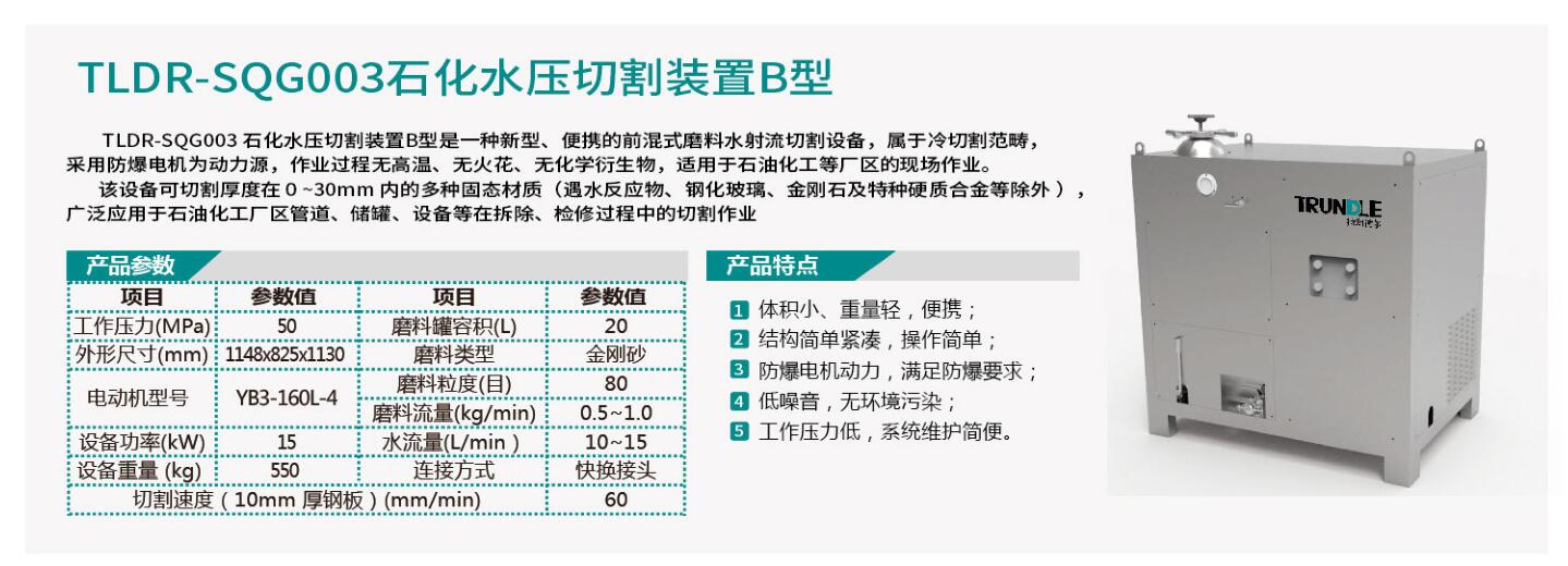 TLDR- SQG003石化水压切割装置B型