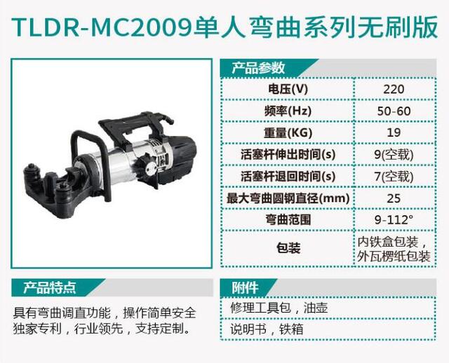 TLDR-MC2009单人弯曲系列无刷版/TLDR-MC2010单人弯曲系列有刷版