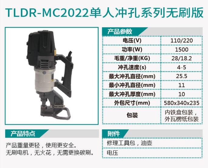 TLDR-MC2021单人冲孔系列无刷版/TLDR-MC2022单人冲孔系列无刷版