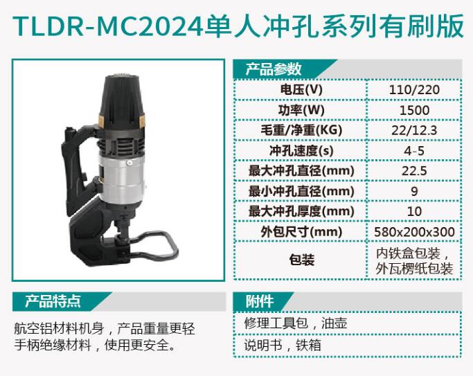 TLDR-MC2023单人冲孔系列无刷版/TLDR-MC2024单人冲孔系列有刷版