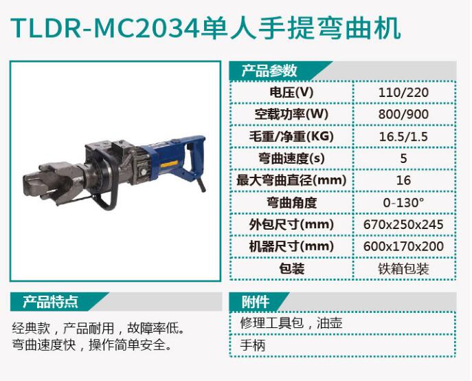 TLDR-MC2033单人手提切断机/TLDR-MC2034单人手提弯曲机