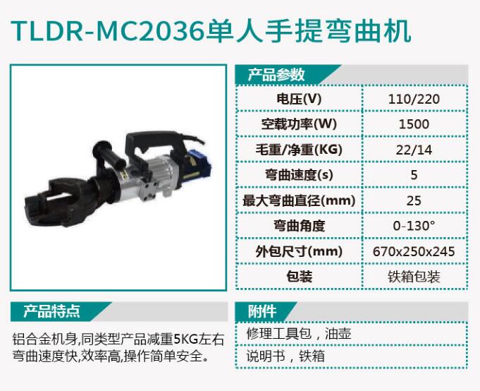 TLDR-MC2035单人手提弯曲机/TLDR-MC2036单人手提弯曲机