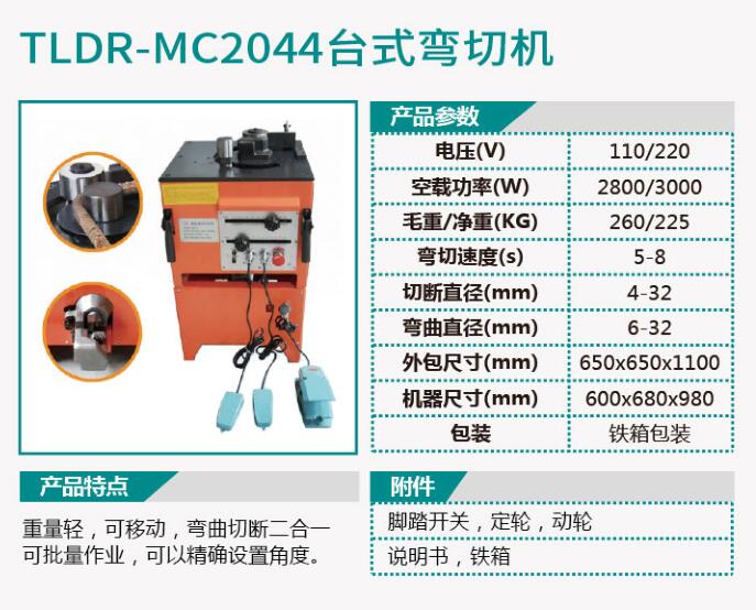 TLDR-MC2043台式弯曲机/TLDR-MC2044台式弯切机