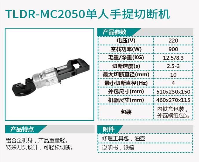 TLDR-MC2049单人手提切断机/TLDR-MC2050单人手提切断机
