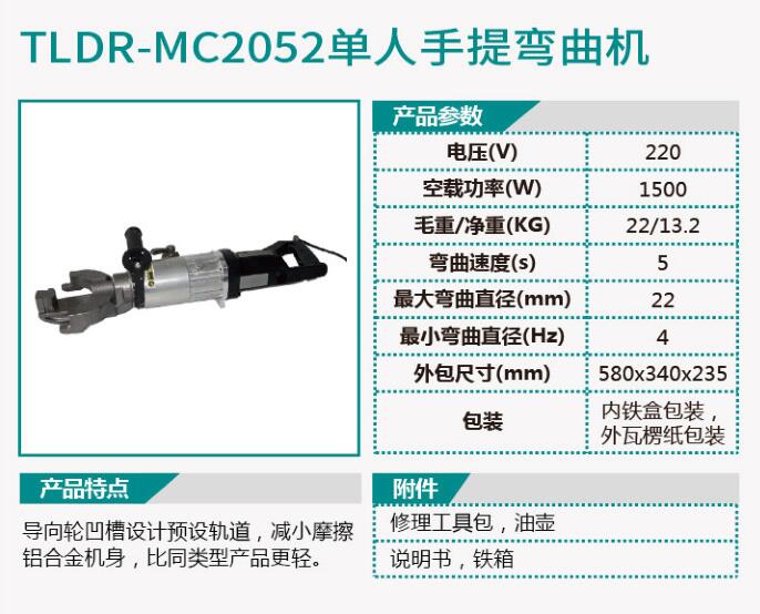 TLDR-MC2051单人手提切断机/TLDR-MC2052单人手提弯曲机