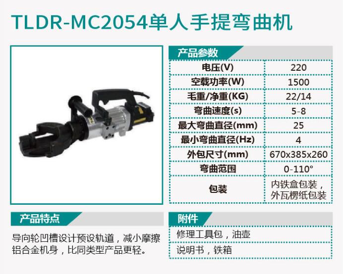 TLDR-MC2053单人手提弯曲机/TLDR-MC2054单人手提弯曲机