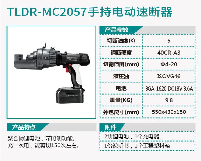 TLDR-MC2056手持电动速断器/TLDR-MC2057手持电动速断器