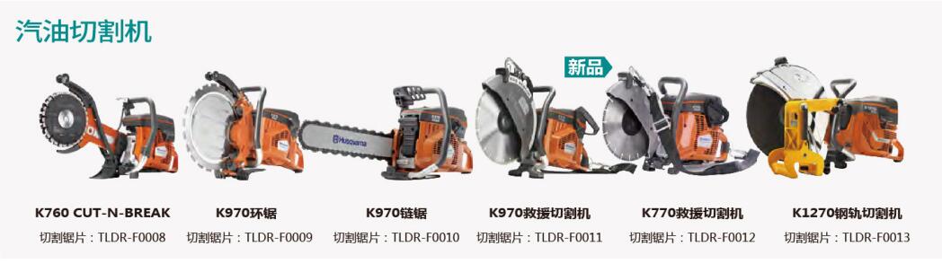 汽油切割机K760 CUT-N-BREAK/K970环锯/K970链据/K970救援切割机/K770救援切割机/K1270钢轨切割机