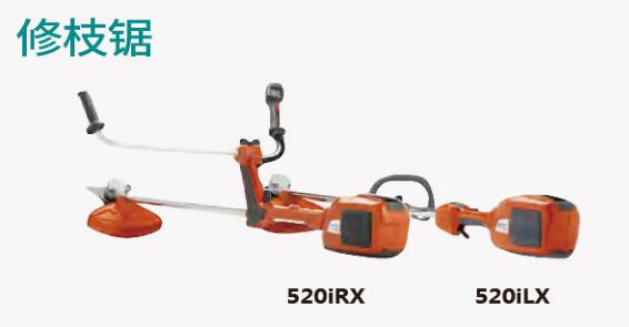 修枝锯520iHE3/520iHD70/520iHD60/520iRX/520iLX
