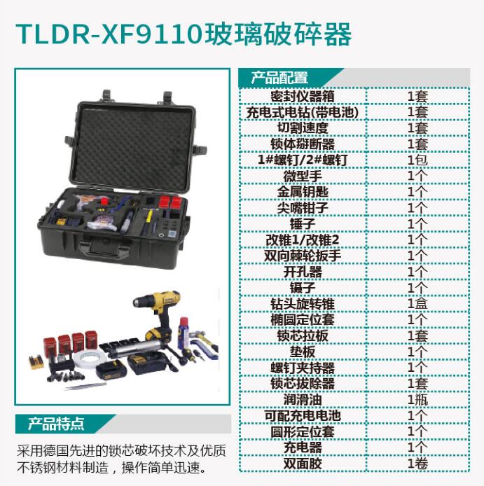 TLDR-XF9109玻璃破碎器/TLDR-XF9110玻璃破碎器
