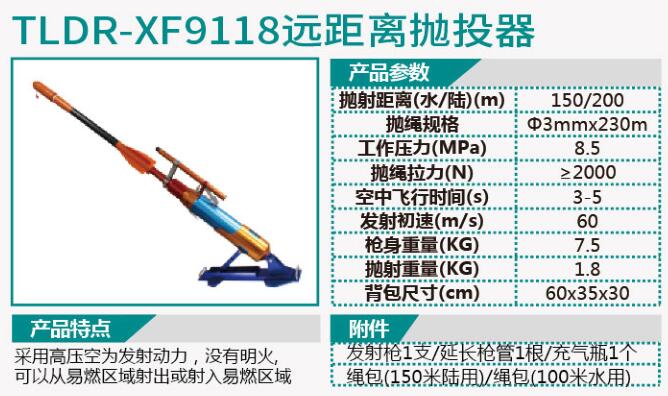 TLDR-XF9117挪威小抛投器/TLDR-XF9118远距离抛投器