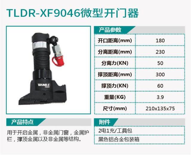 TLDR-XF9046微型开门器