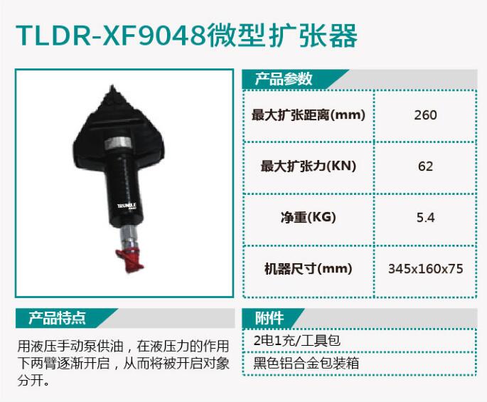 TLDR-XF9047微型剪切器/TLDR-XF9048微型扩张器