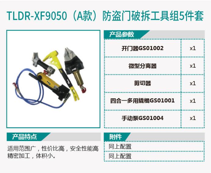 TLDR-XF9049撬棍/TLDR-XF9050 (A款) 防盗门破拆工具组5件套