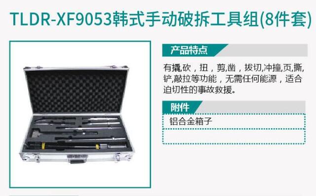TLDR-XF9053韩式手动破拆1工具组(8件套)/TLDR-XF9054美式手动破拆工具组(8件套)