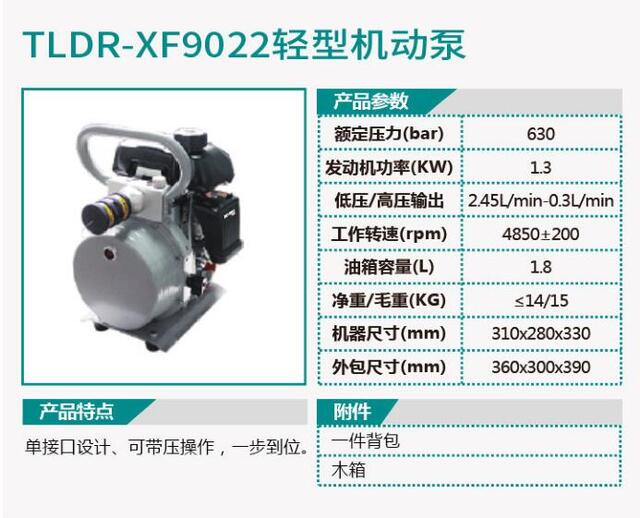TLDR-XF9022轻型机动泵/TLDR-XF9021轻型撑顶器