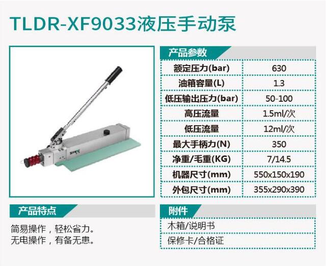 TLDR-XF9033液压手动泵/TLDR-XF9034液压机动泵