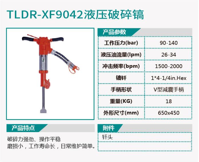 TLDR-XF9041液压动力站/TLDR-XF9042液压破碎镐