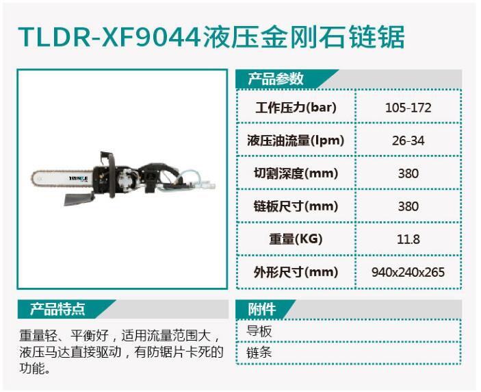 TLDR-XF9043液压圆盘锯/TLDR-XF9044液压金刚石链锯