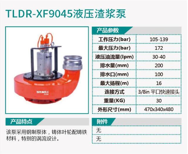 TLDR-XF9045液压渣浆泵