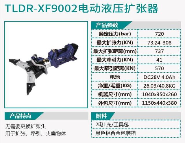 TLDR-XF9001电动液压剪扩钳/TLDR-XF9002电动液压扩张器