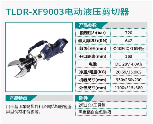 TLDR-XF9003电动液压剪切器/TLDR-XF9004电动液压撑顶器
