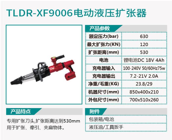 TLDR-XF9005电动液压剪扩钳/TLDR-XF9006电动液压扩张器