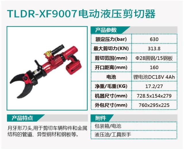 TLDR-XF9007电动液压剪切器/TLDR-XF9008电动液压撑顶器