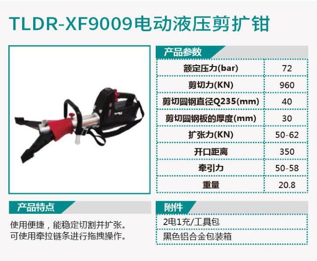 TLDR-XF9009电动液压剪扩钳/TLDR-XF9010电动液压扩张器