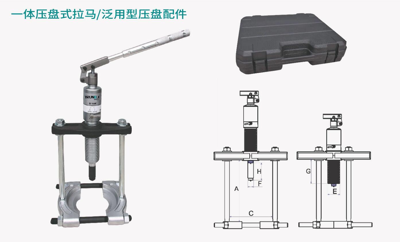 一体压盘式拉马/泛用型压盘配件