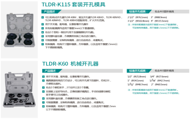 TLDR-K115套装开孔模具/TLDR-K60 机械开孔器