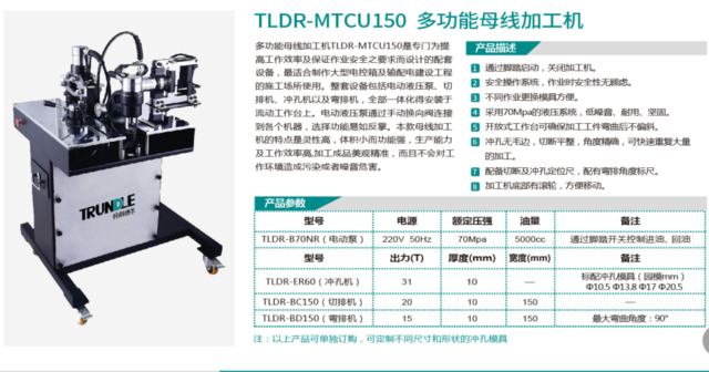 TLDR-MTCU150 多功能母线加工机